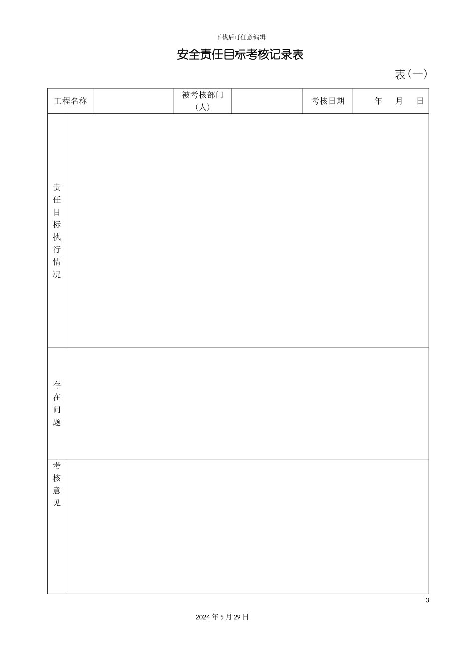 福建省建筑施工现场安全管理资料配合表格一_第3页