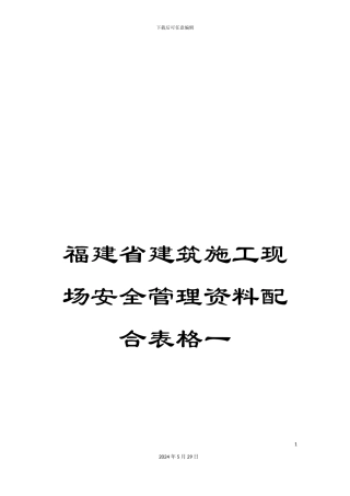 福建省建筑施工现场安全管理资料配合表格一