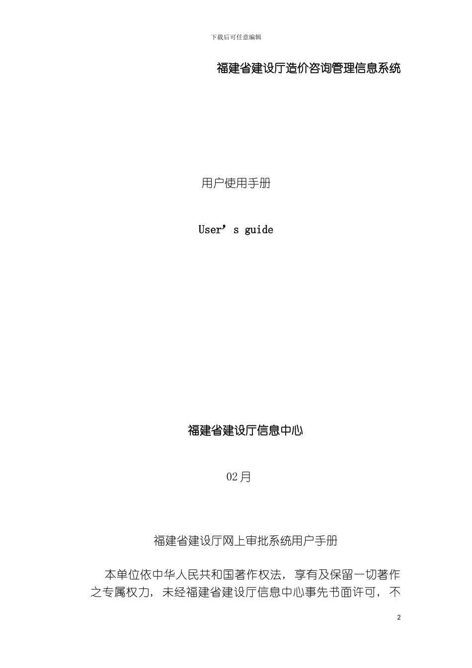 福建省建设厅造价咨询管理信息系统用户手册模板_第2页