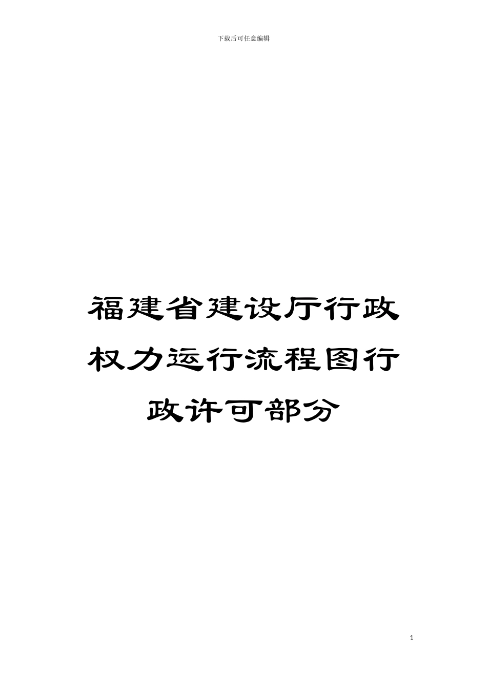 福建省建设厅行政权力运行流程图行政许可部分模板_第1页