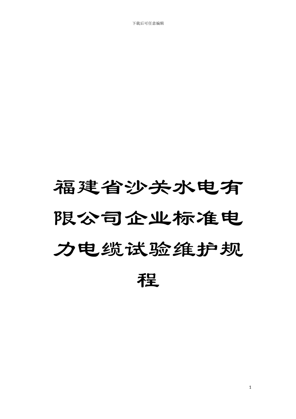 福建省沙关水电有限公司企业标准电力电缆试验维护规程模板_第1页