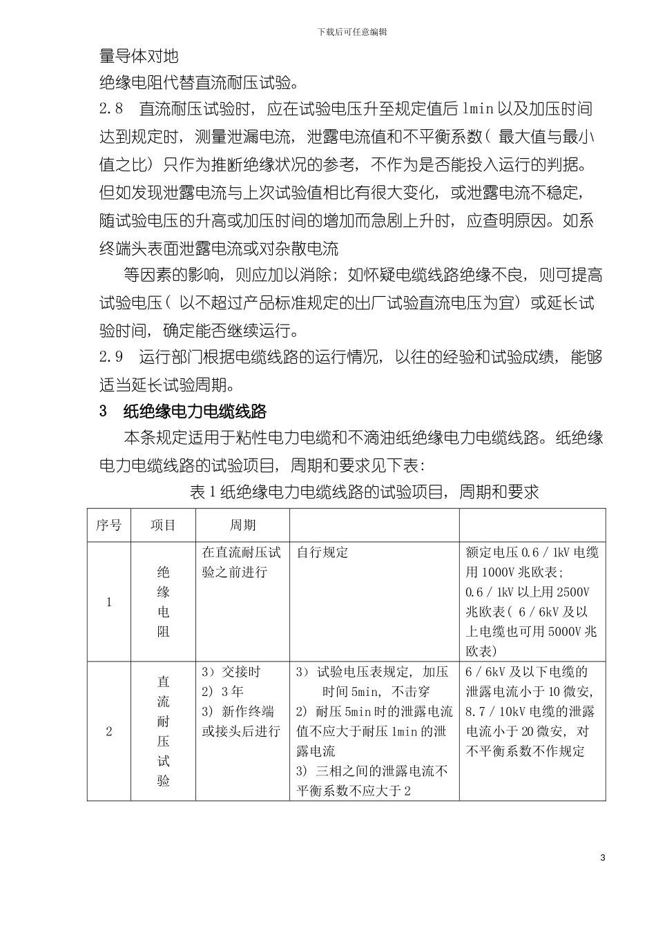 福建省沙关水电有限公司企业标准电力电缆试验维护规程模板_第3页