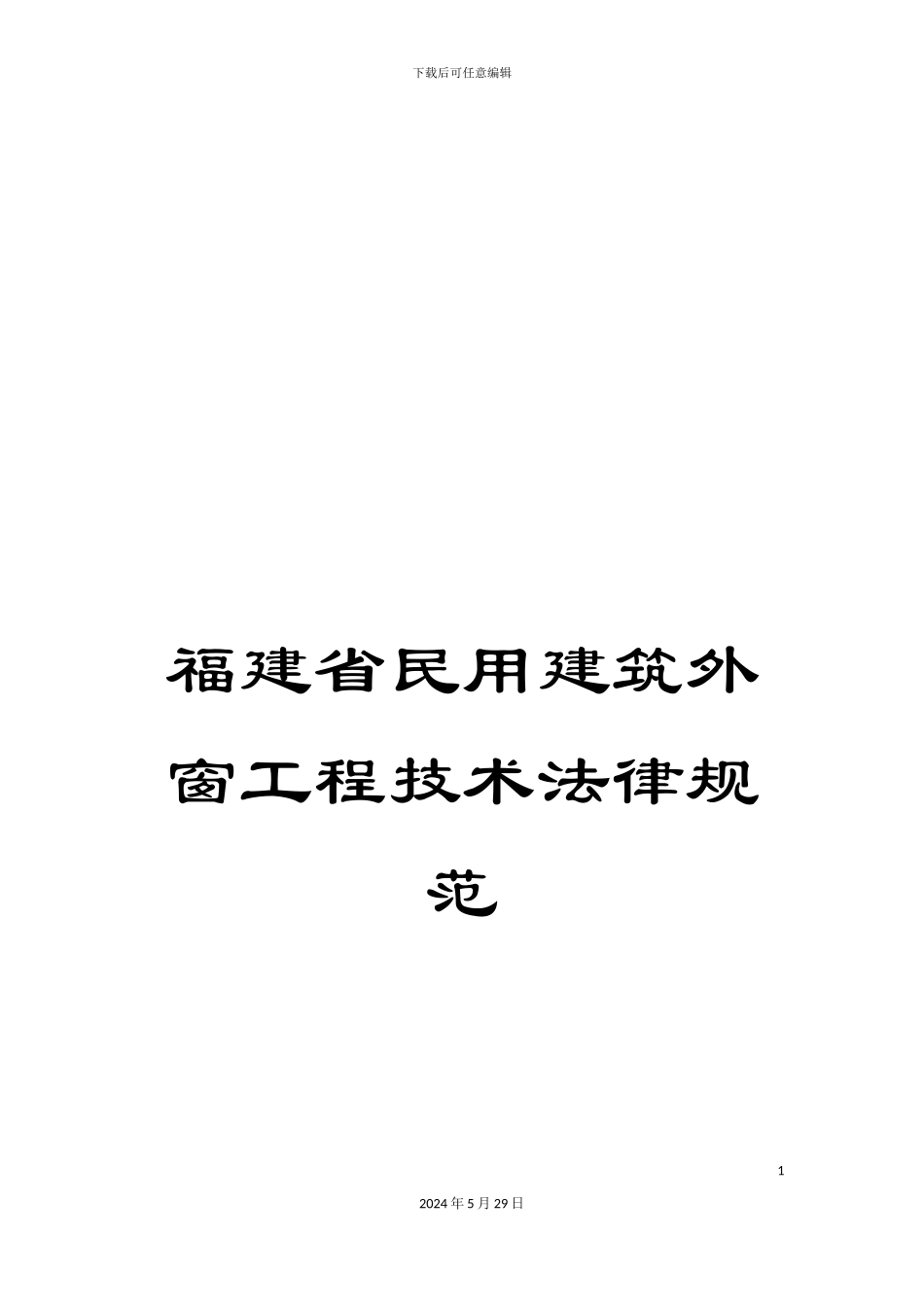 福建省民用建筑外窗工程技术规范_第1页