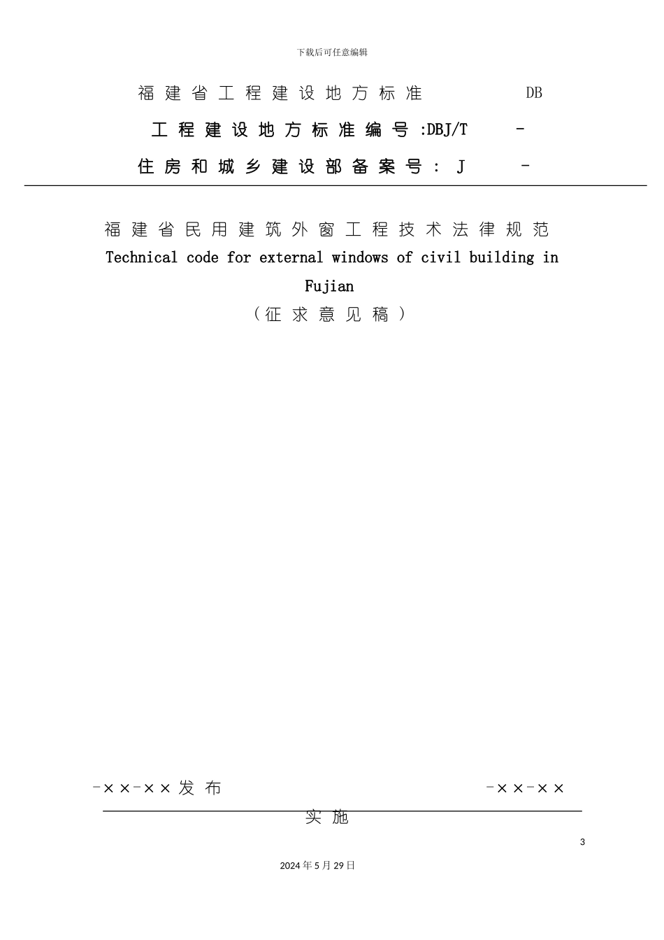 福建省民用建筑外窗工程技术规范_第3页