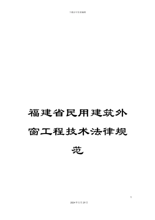 福建省民用建筑外窗工程技术规范