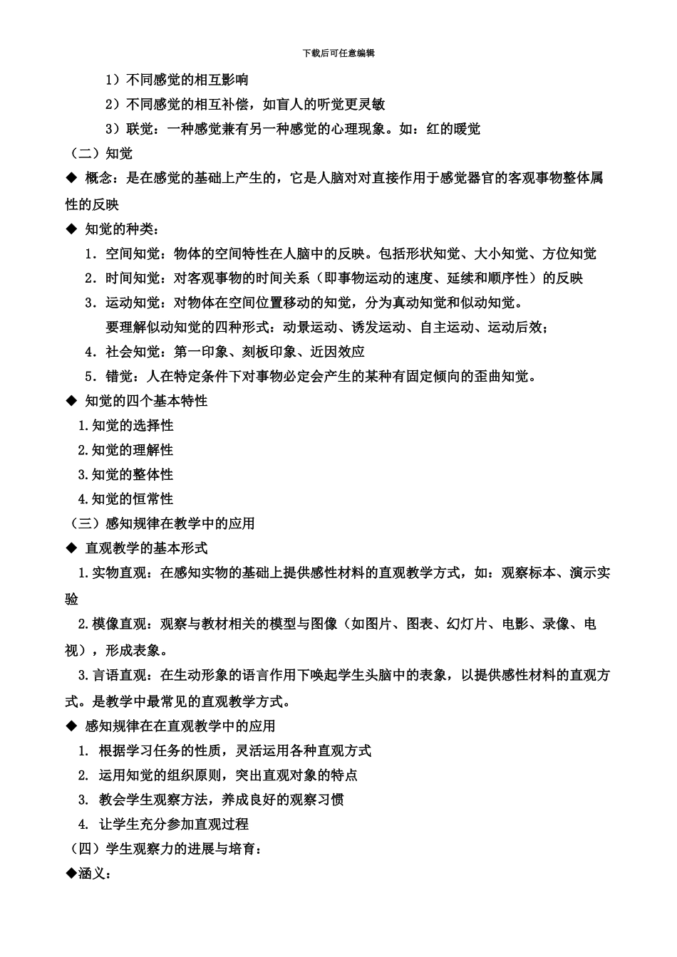 福建省教师招聘心理学知识点整理_第3页