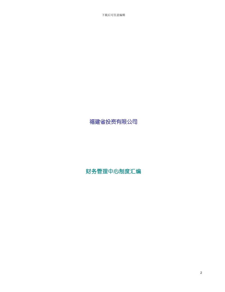 福建省有限公司财务管理制度模板_第2页