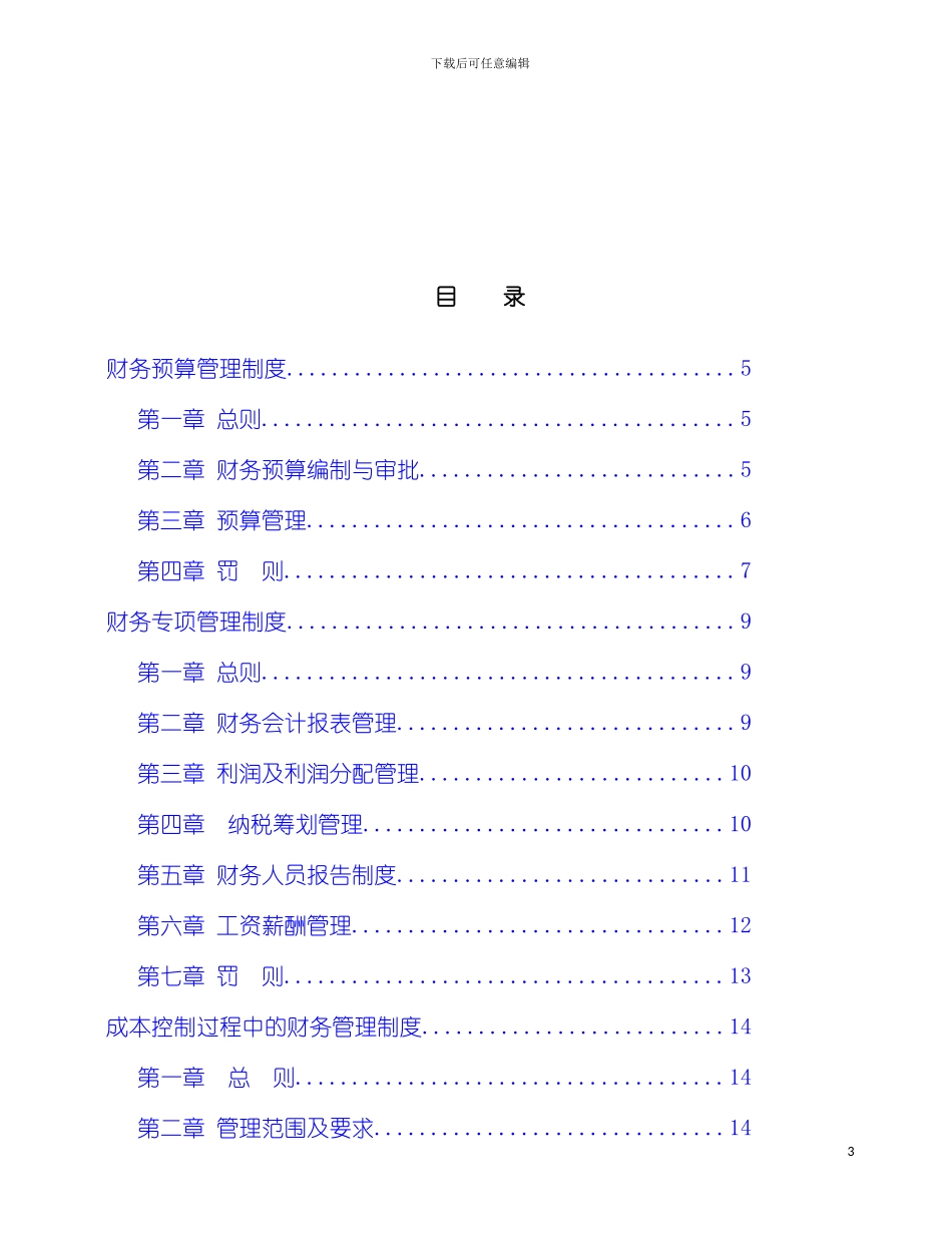 福建省有限公司财务管理制度模板_第3页