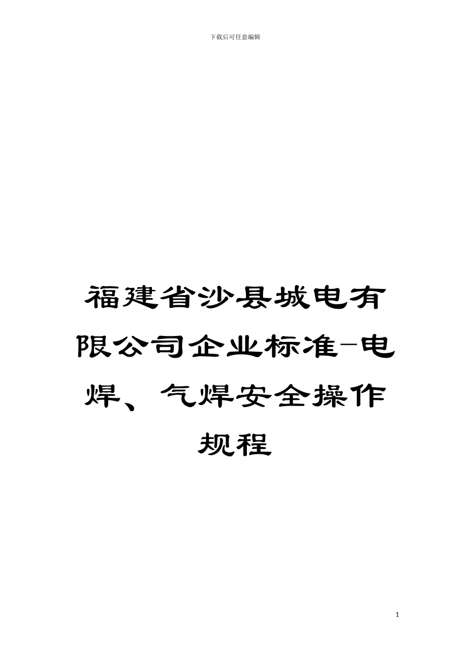 福建省沙县城电有限公司企业标准-电焊、气焊安全操作规程模板_第1页