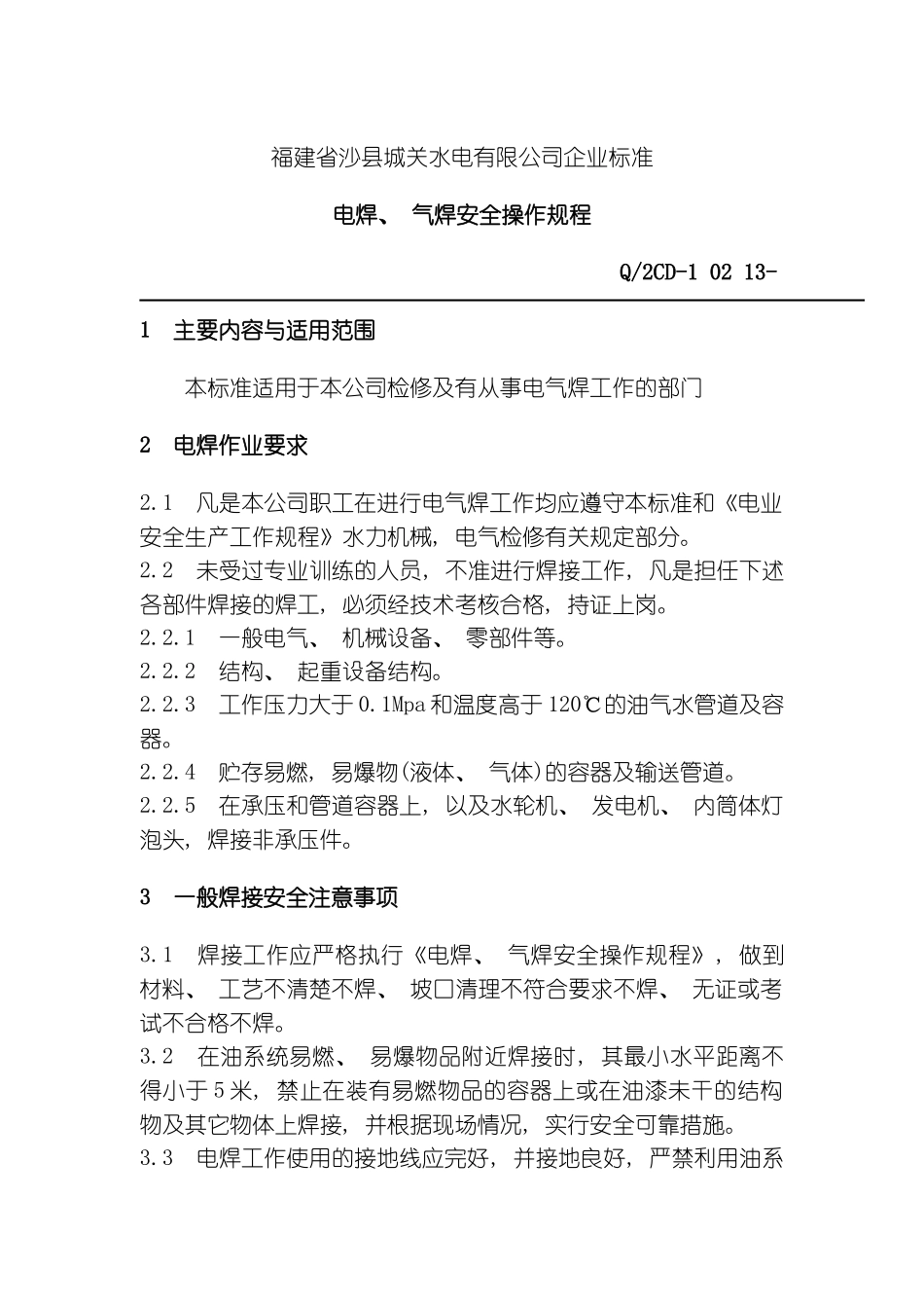 福建省沙县城电有限公司企业标准-电焊、气焊安全操作规程模板_第2页