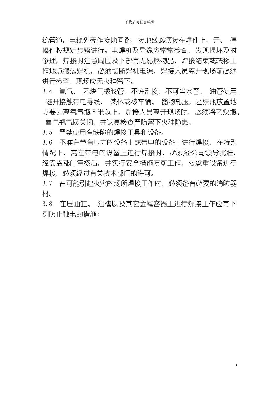 福建省沙县城电有限公司企业标准-电焊、气焊安全操作规程模板_第3页