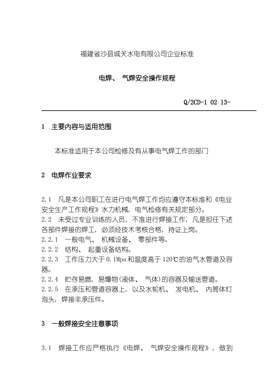 福建省沙县城电有限公司企业标准电焊气焊安全操作规程样本_第2页