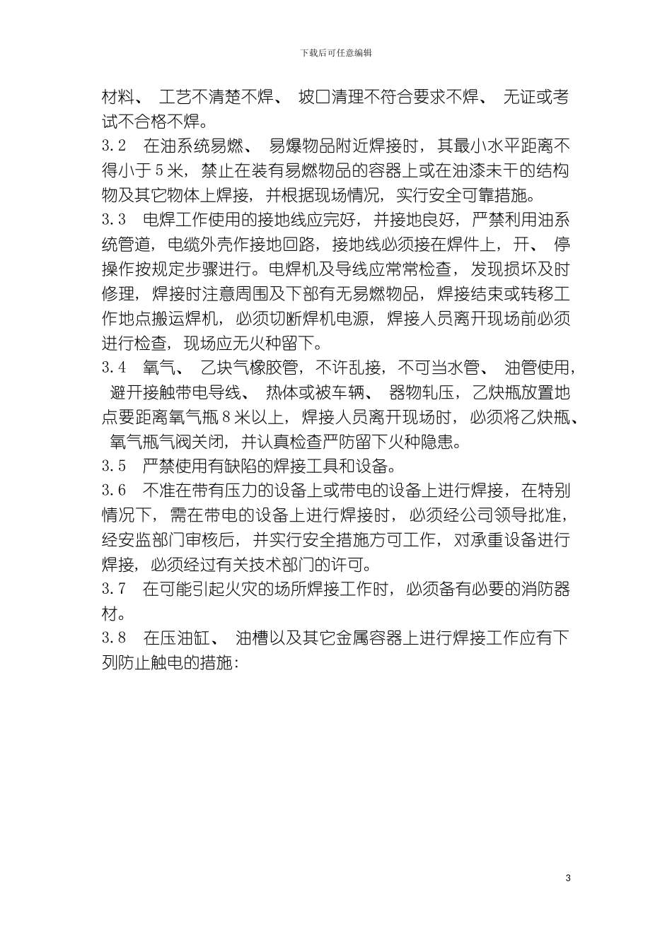 福建省沙县城电有限公司企业标准电焊气焊安全操作规程样本_第3页
