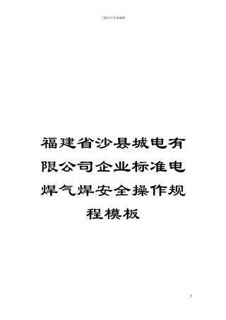 福建省沙县城电有限公司企业标准电焊气焊安全操作规程样本