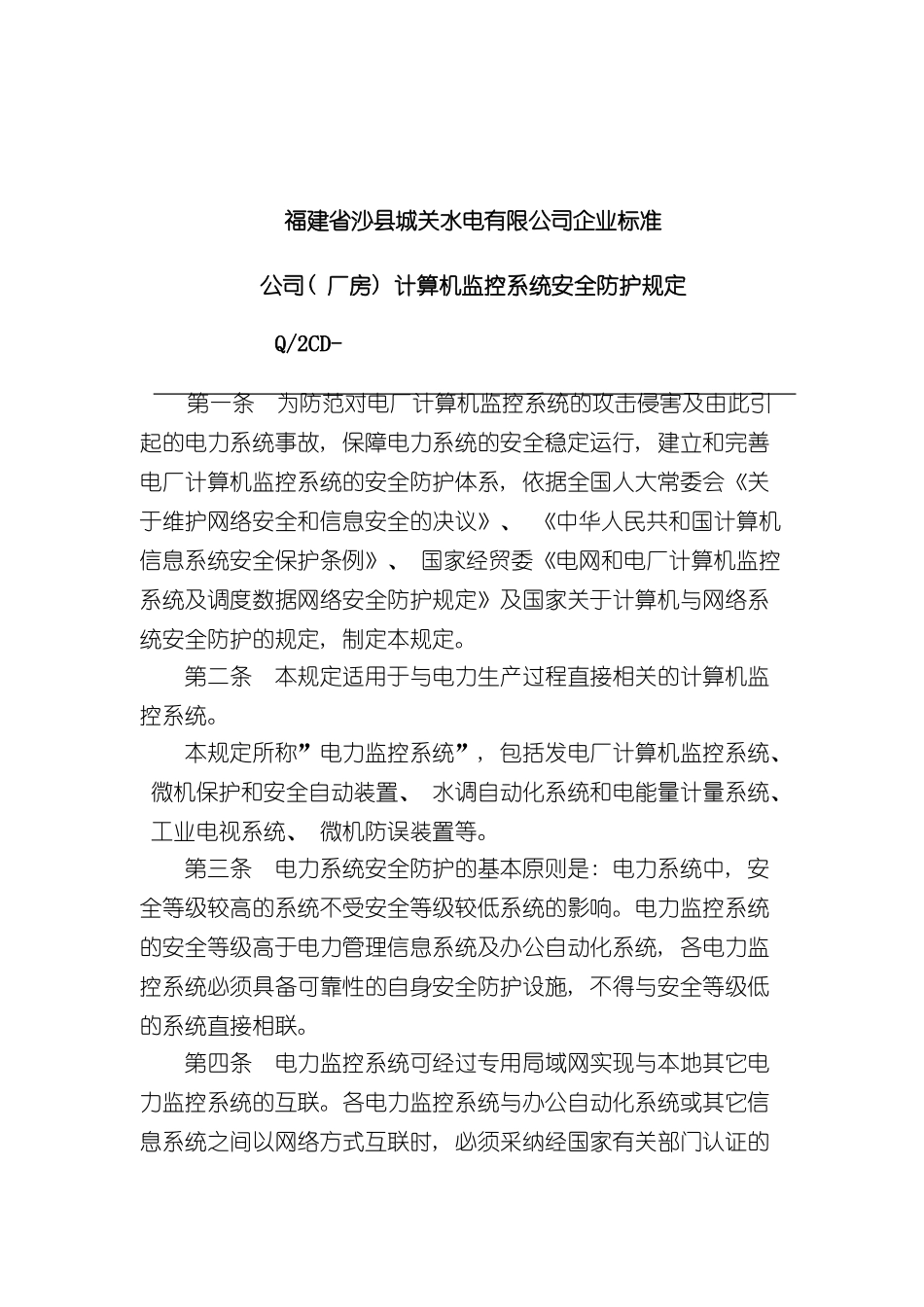 福建省沙县水电有限公司企业标准公司计算机监控系统安全防护规定_第2页