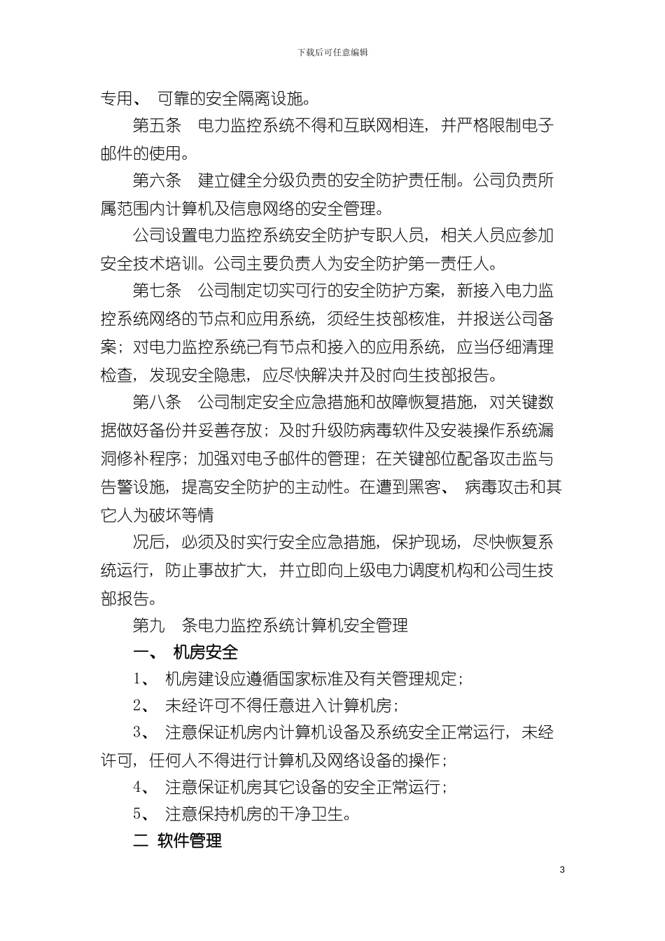 福建省沙县水电有限公司企业标准公司计算机监控系统安全防护规定_第3页