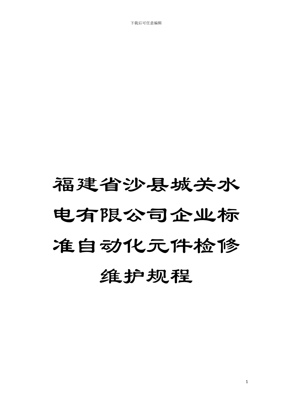福建省沙县城关水电有限公司企业标准自动化元件检修维护规程模板_第1页