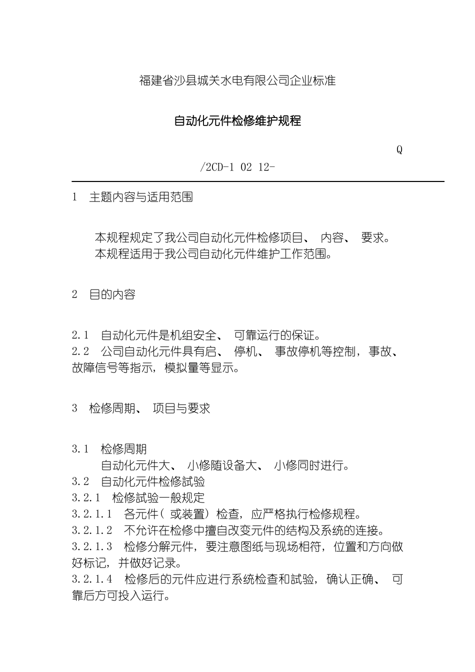 福建省沙县城关水电有限公司企业标准自动化元件检修维护规程模板_第2页