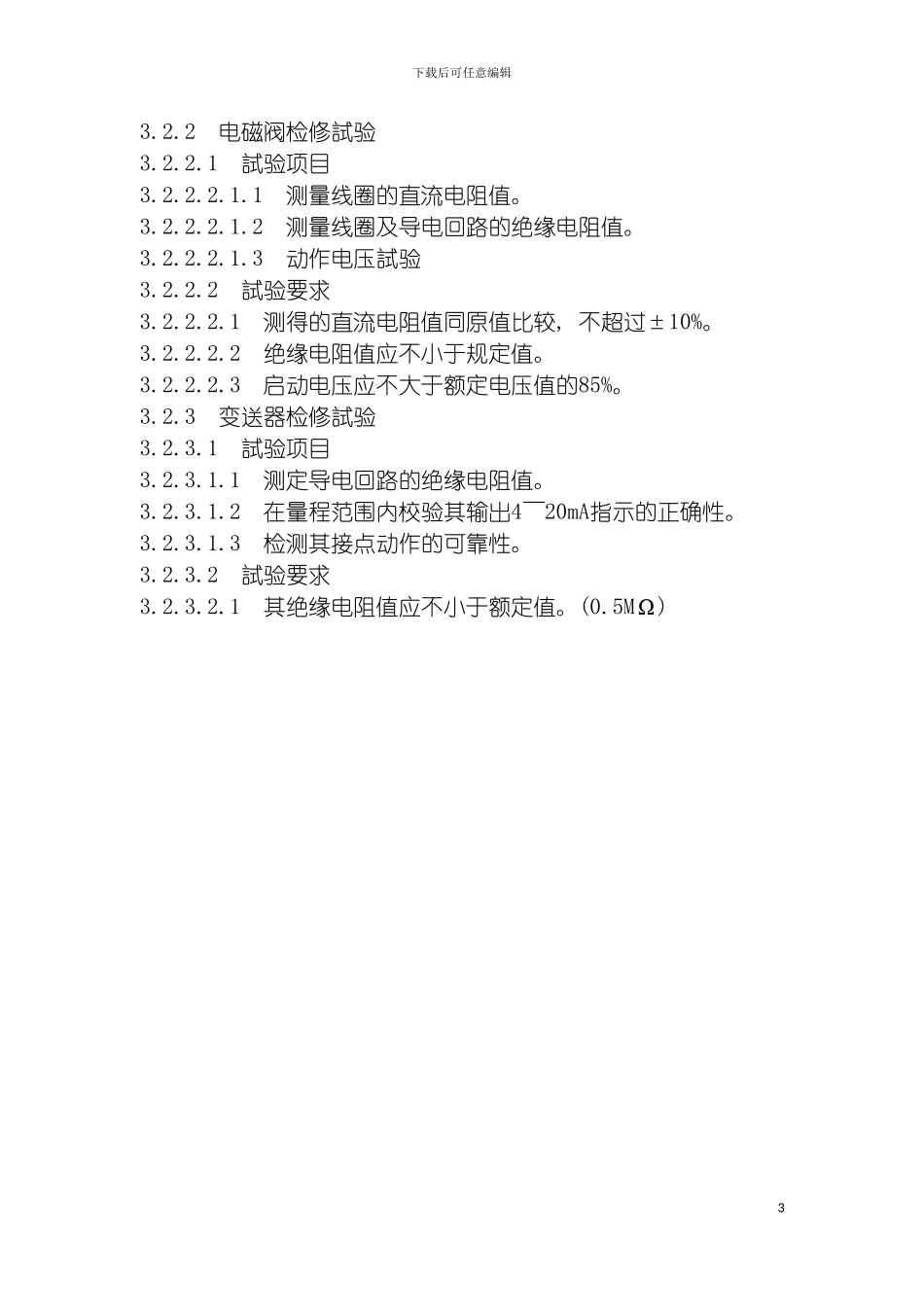 福建省沙县城关水电有限公司企业标准自动化元件检修维护规程模板_第3页