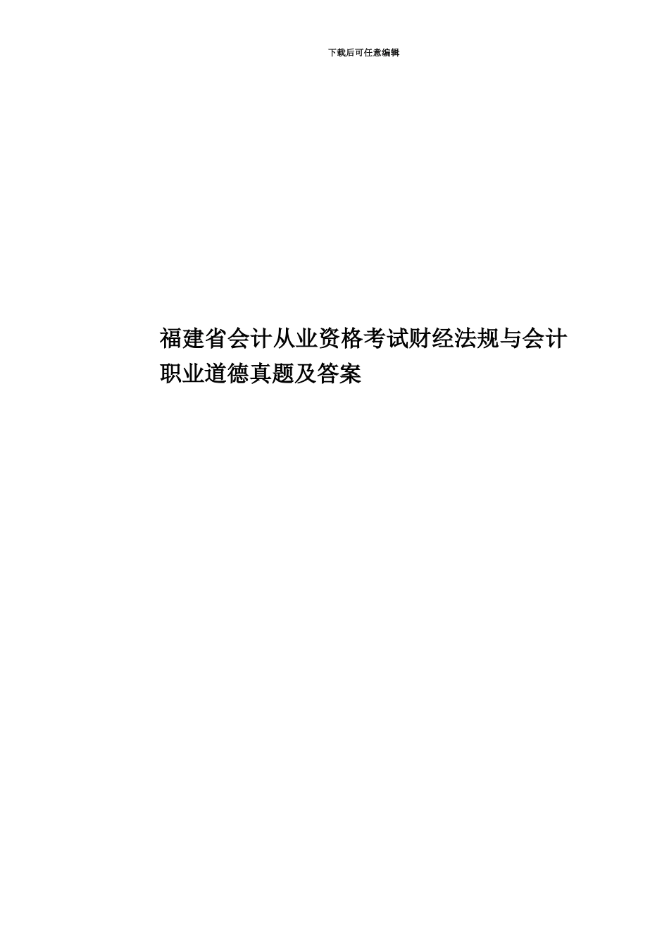 福建省会计从业资格考试财经法规与会计职业道德真题模拟及答案_第1页