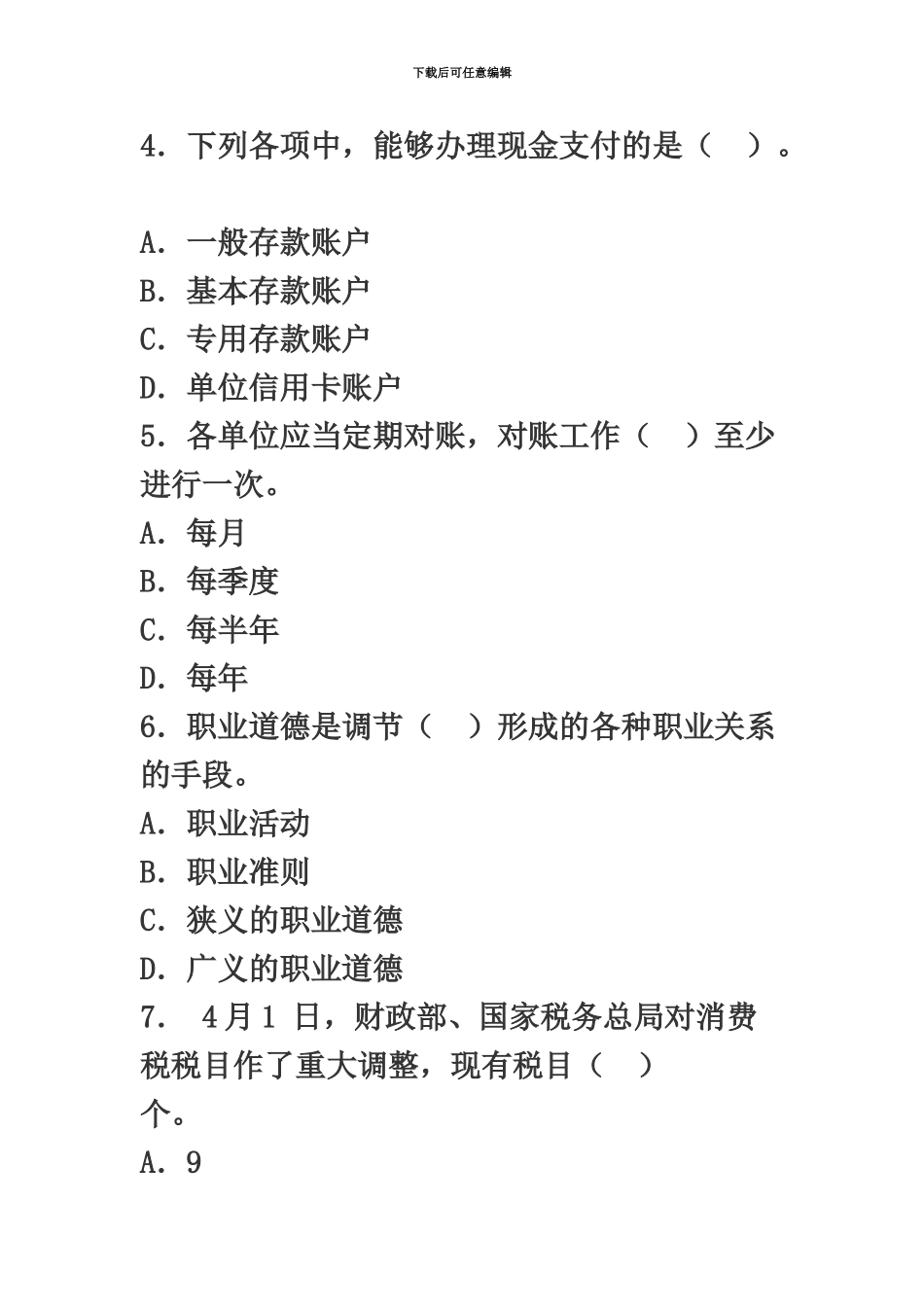 福建省会计从业资格考试财经法规与会计职业道德真题模拟及答案_第3页