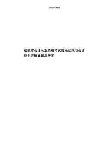 福建省会计从业资格考试财经法规与会计职业道德真题模拟及答案