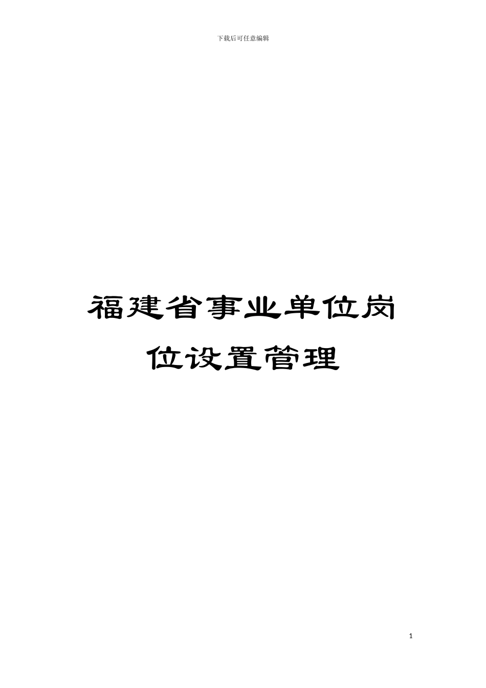 福建省事业单位岗位设置管理模板_第1页