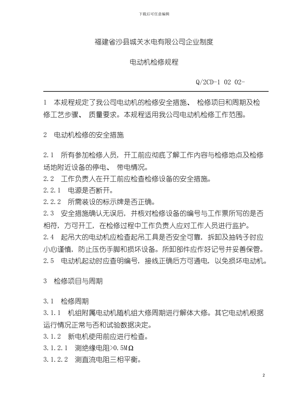 福建省沙县水电有限公司企业制度电动机检修规程模板_第2页