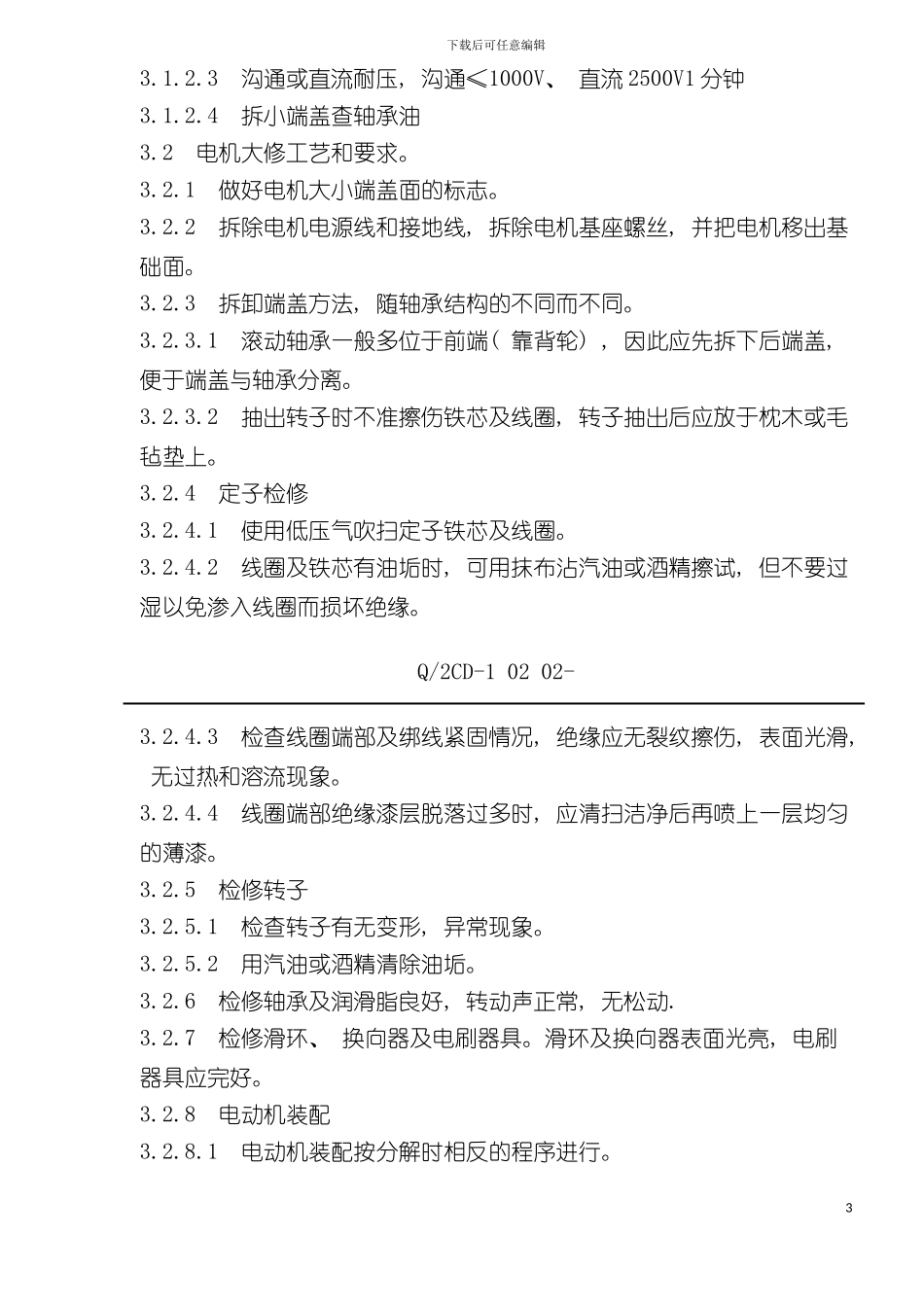 福建省沙县水电有限公司企业制度电动机检修规程模板_第3页