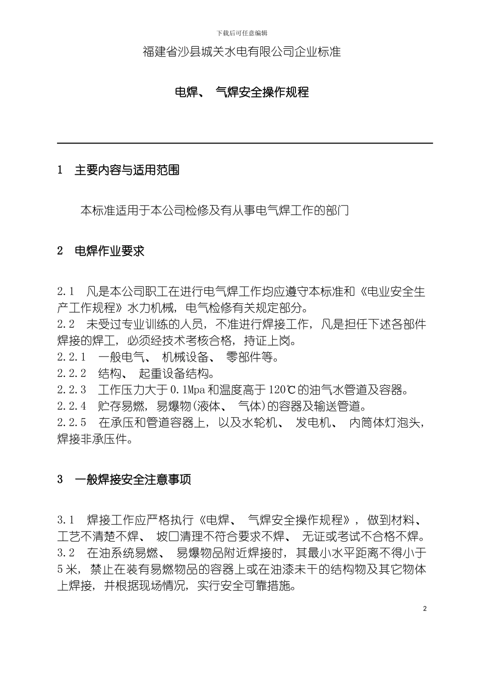 福建省沙县城电有限公司企业标准电焊气焊安全操作规程_第2页
