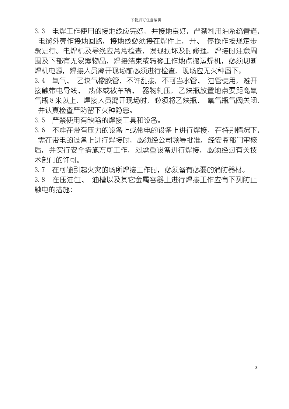 福建省沙县城电有限公司企业标准电焊气焊安全操作规程_第3页
