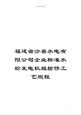 福建省沙县水电有限公司企业标准水轮发电机组检修工艺规程模板