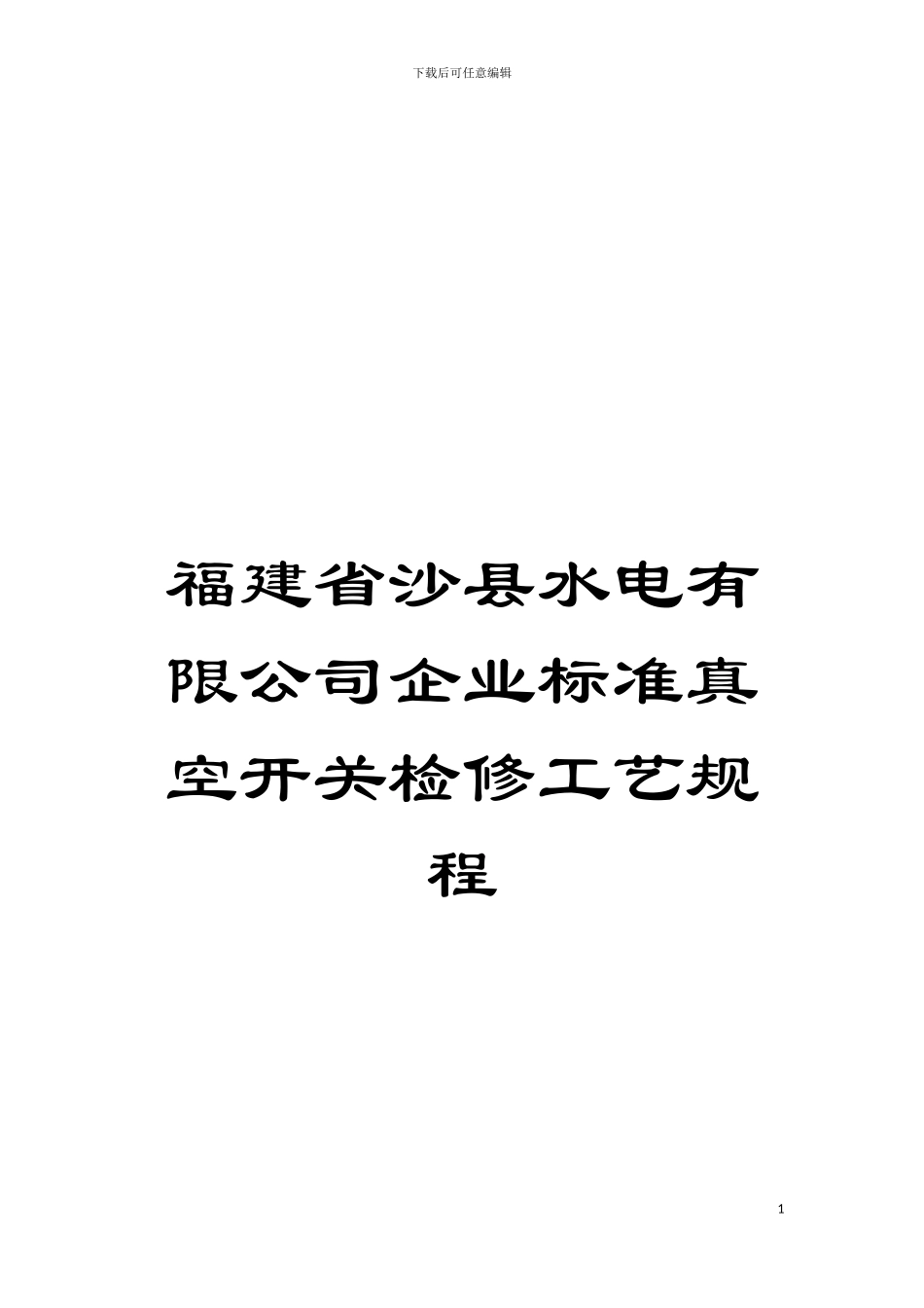 福建省沙县水电有限公司企业标准真空开关检修工艺规程模板_第1页