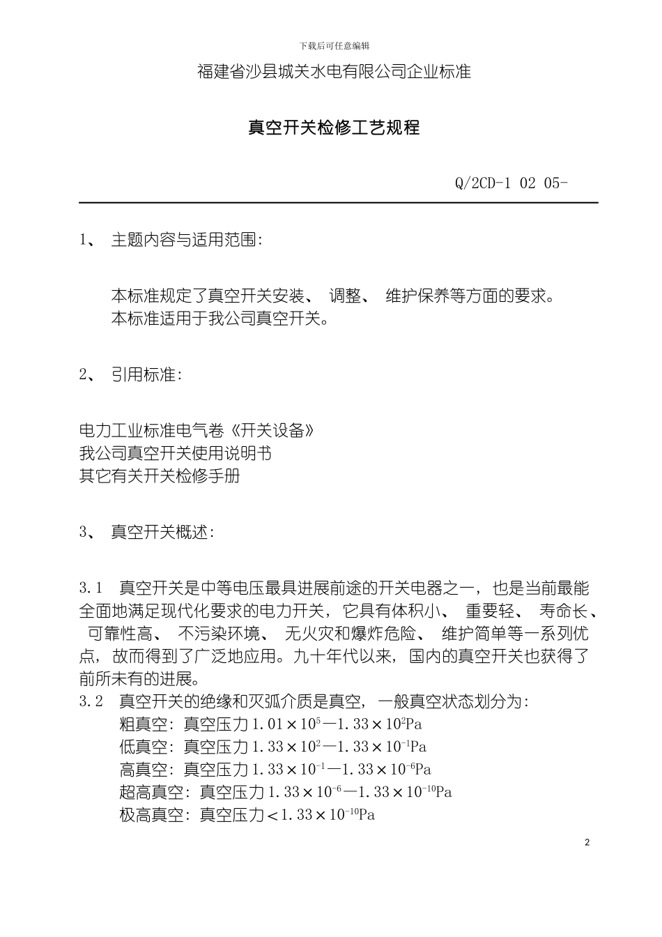 福建省沙县水电有限公司企业标准真空开关检修工艺规程模板_第2页