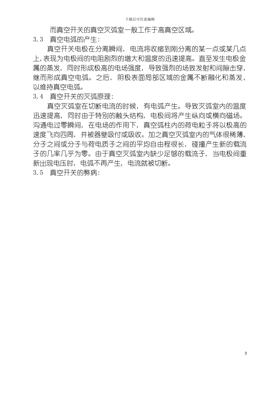 福建省沙县水电有限公司企业标准真空开关检修工艺规程模板_第3页