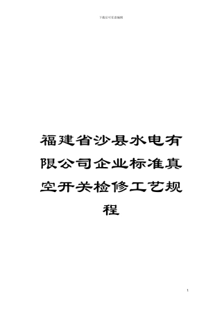 福建省沙县水电有限公司企业标准真空开关检修工艺规程模板