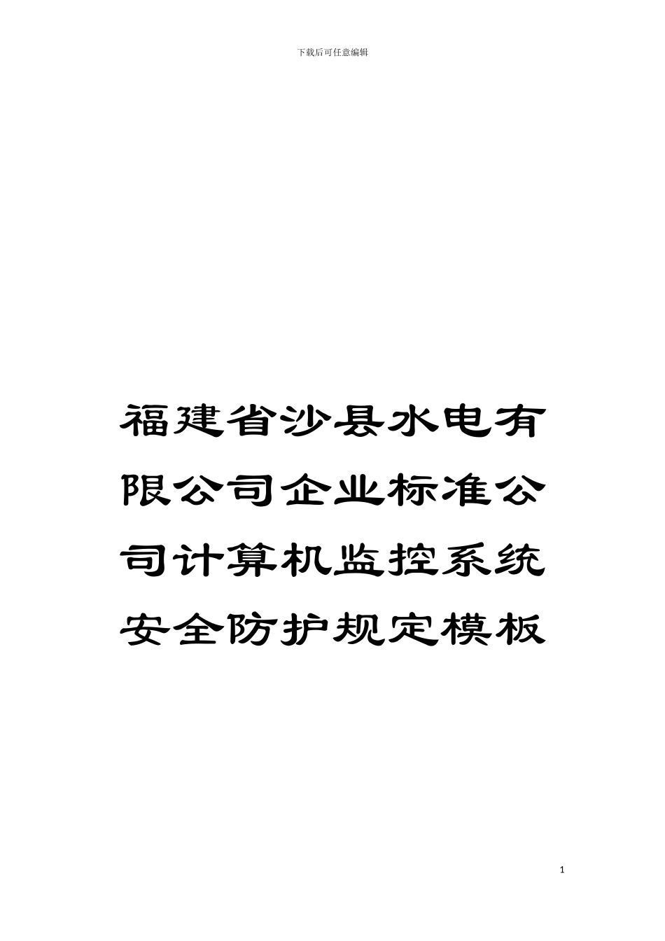 福建省沙县水电有限公司企业标准公司计算机监控系统安全防护规定样本_第1页