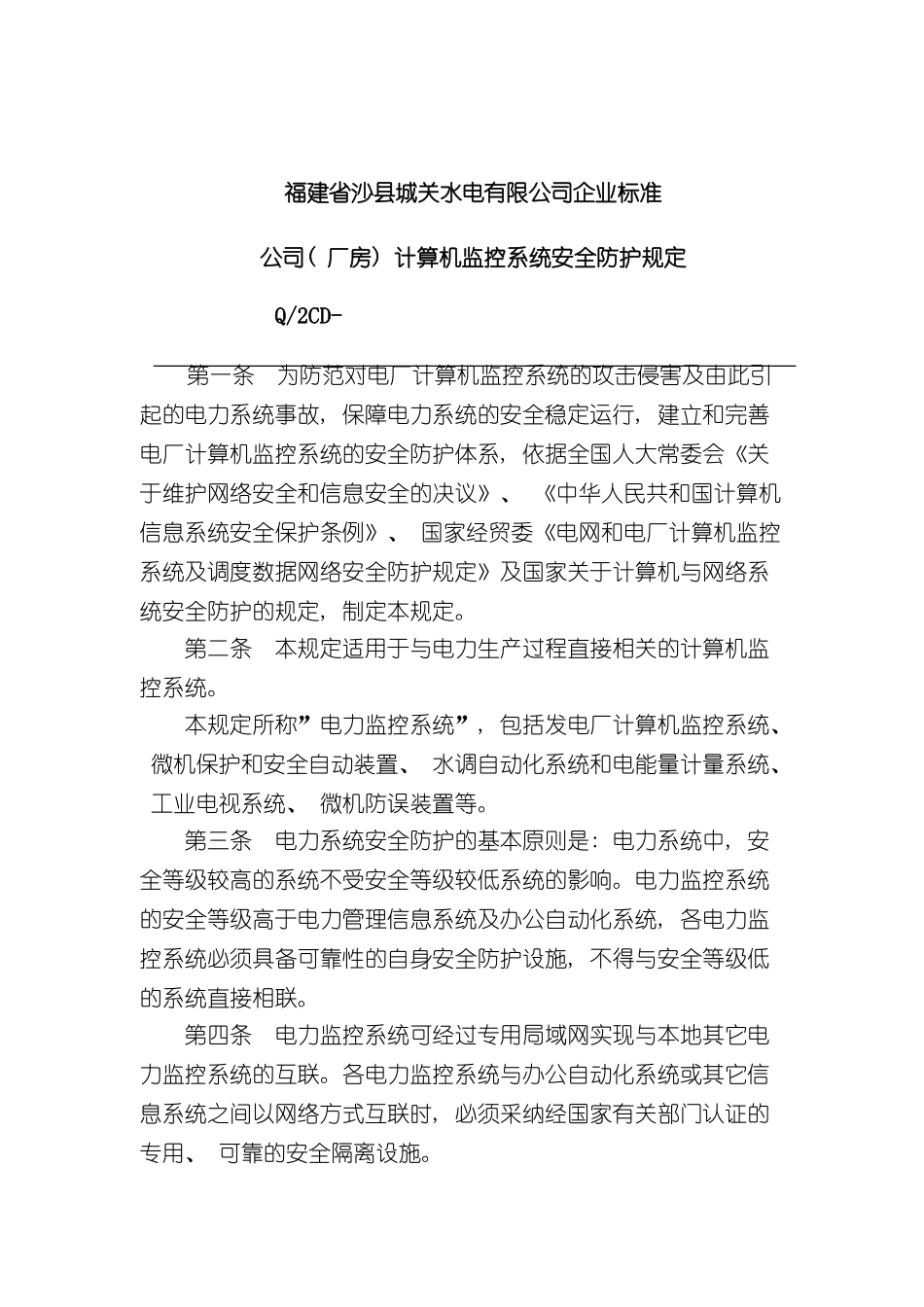 福建省沙县水电有限公司企业标准公司计算机监控系统安全防护规定样本_第2页