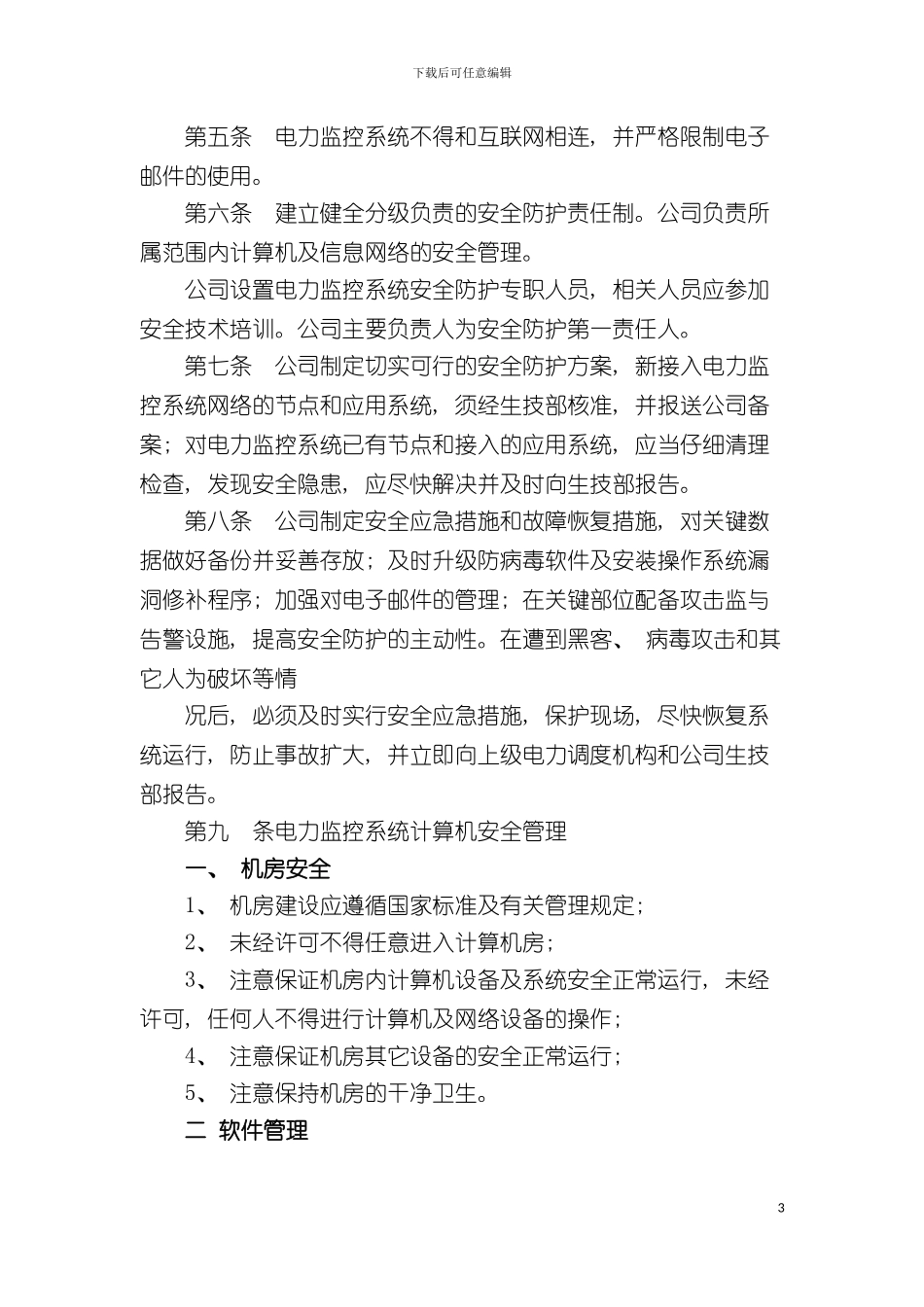 福建省沙县水电有限公司企业标准公司计算机监控系统安全防护规定样本_第3页