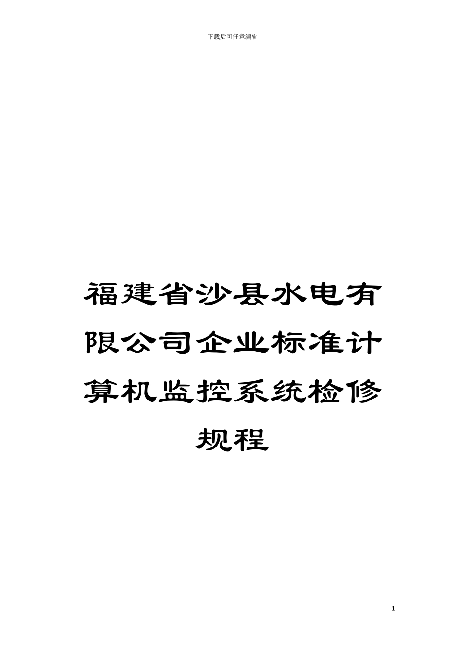 福建省沙县水电有限公司企业标准计算机监控系统检修规程模板_第1页