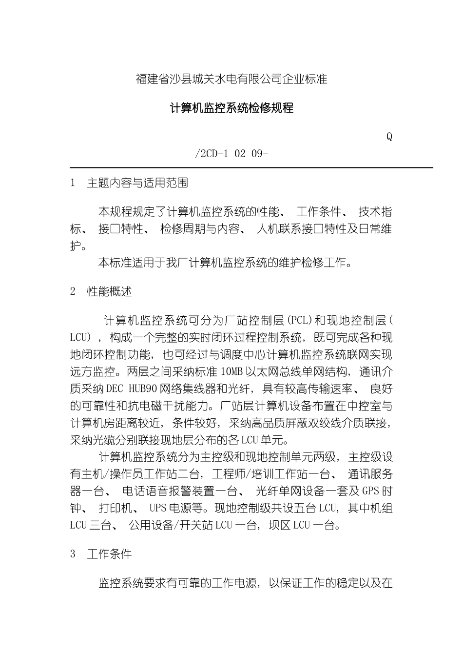 福建省沙县水电有限公司企业标准计算机监控系统检修规程模板_第2页