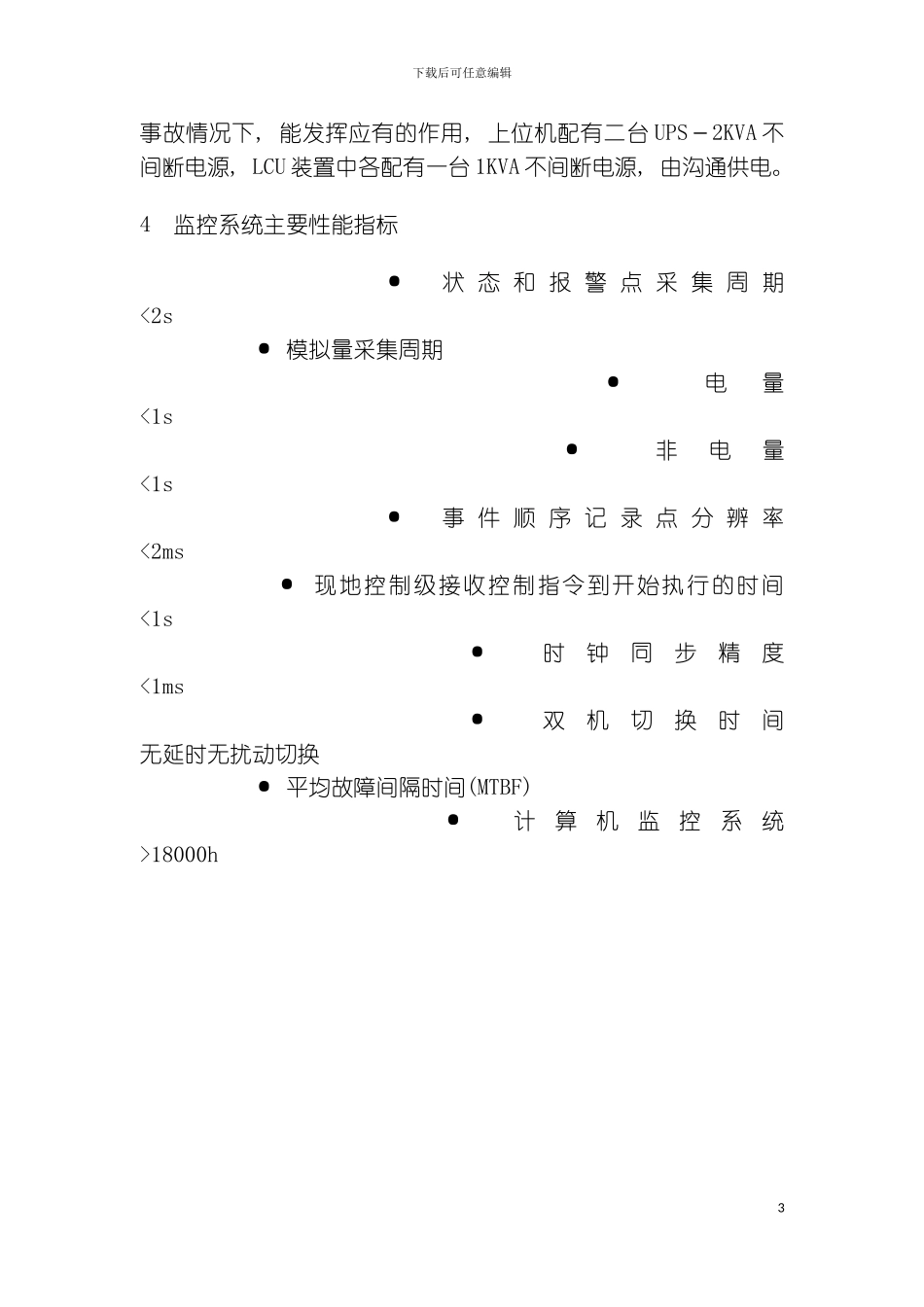 福建省沙县水电有限公司企业标准计算机监控系统检修规程模板_第3页