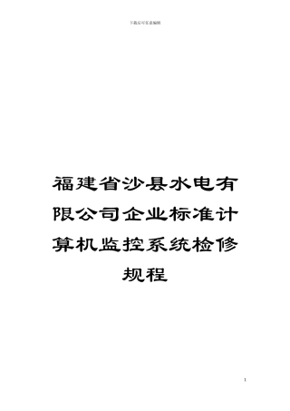 福建省沙县水电有限公司企业标准计算机监控系统检修规程模板