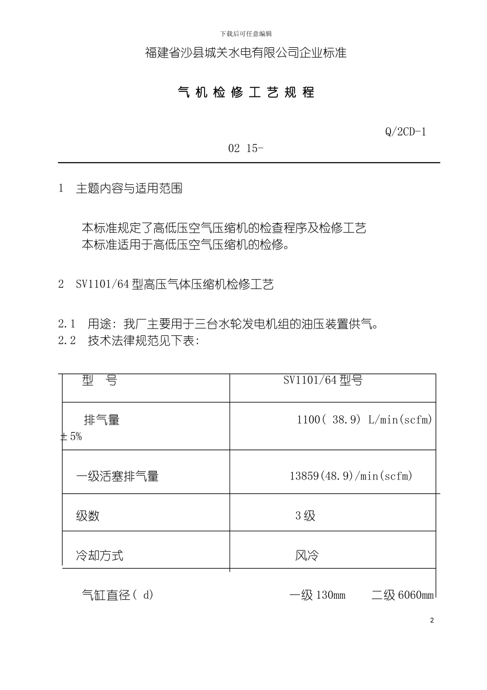 福建省沙县水电有限公司企业标准气机检修工艺规程模板_第2页