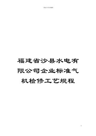 福建省沙县水电有限公司企业标准气机检修工艺规程模板