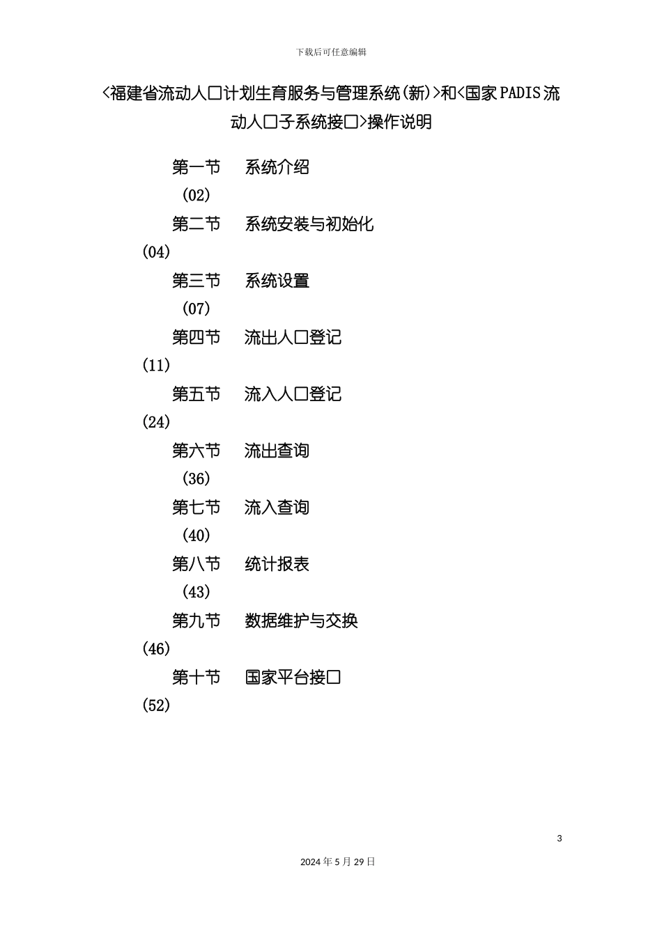 福建省流动人口计划生育服务与管理系统新培训材料_第3页
