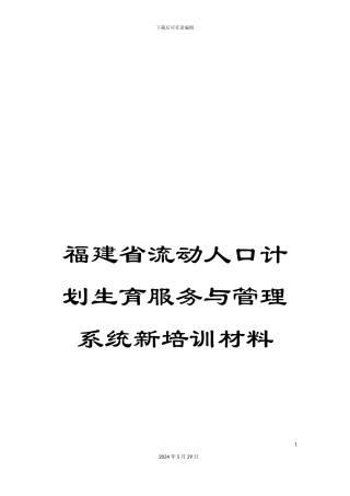 福建省流动人口计划生育服务与管理系统新培训材料