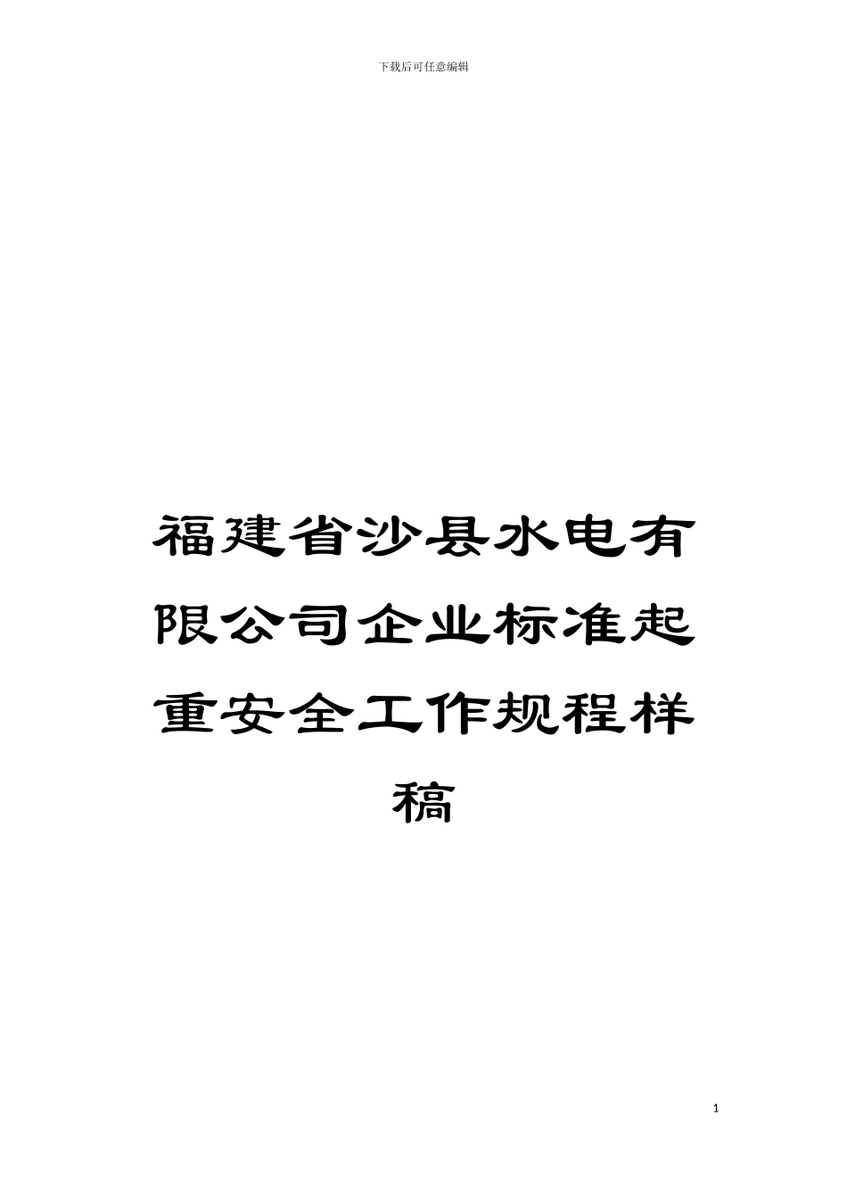 福建省沙县水电有限公司企业标准起重安全工作规程样稿模板_第1页