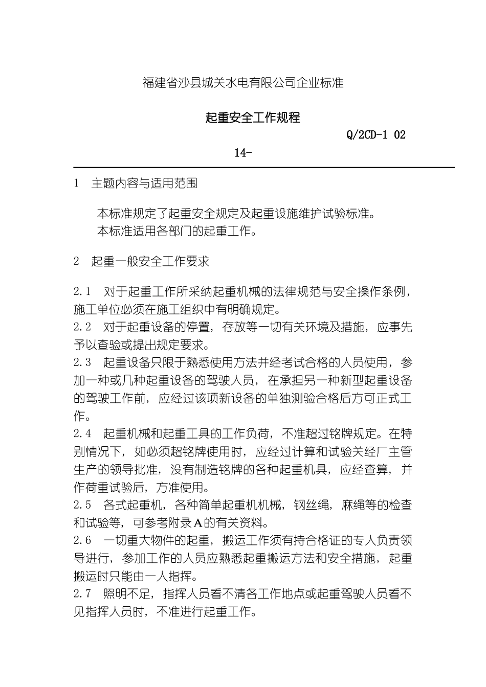 福建省沙县水电有限公司企业标准起重安全工作规程样稿模板_第2页