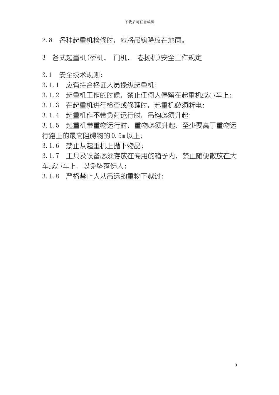 福建省沙县水电有限公司企业标准起重安全工作规程样稿模板_第3页